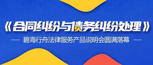 合同與債務糾紛處理新篇章 碧海行舟法律服務產(chǎn)品說明會暨票務代理服務合作圓滿落幕